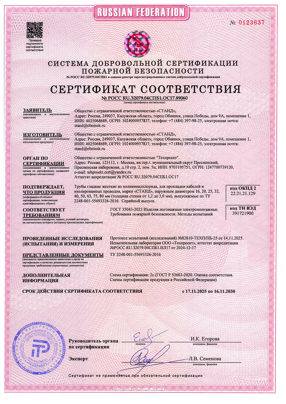 Сертификат ПВХ пожарник новый 2025