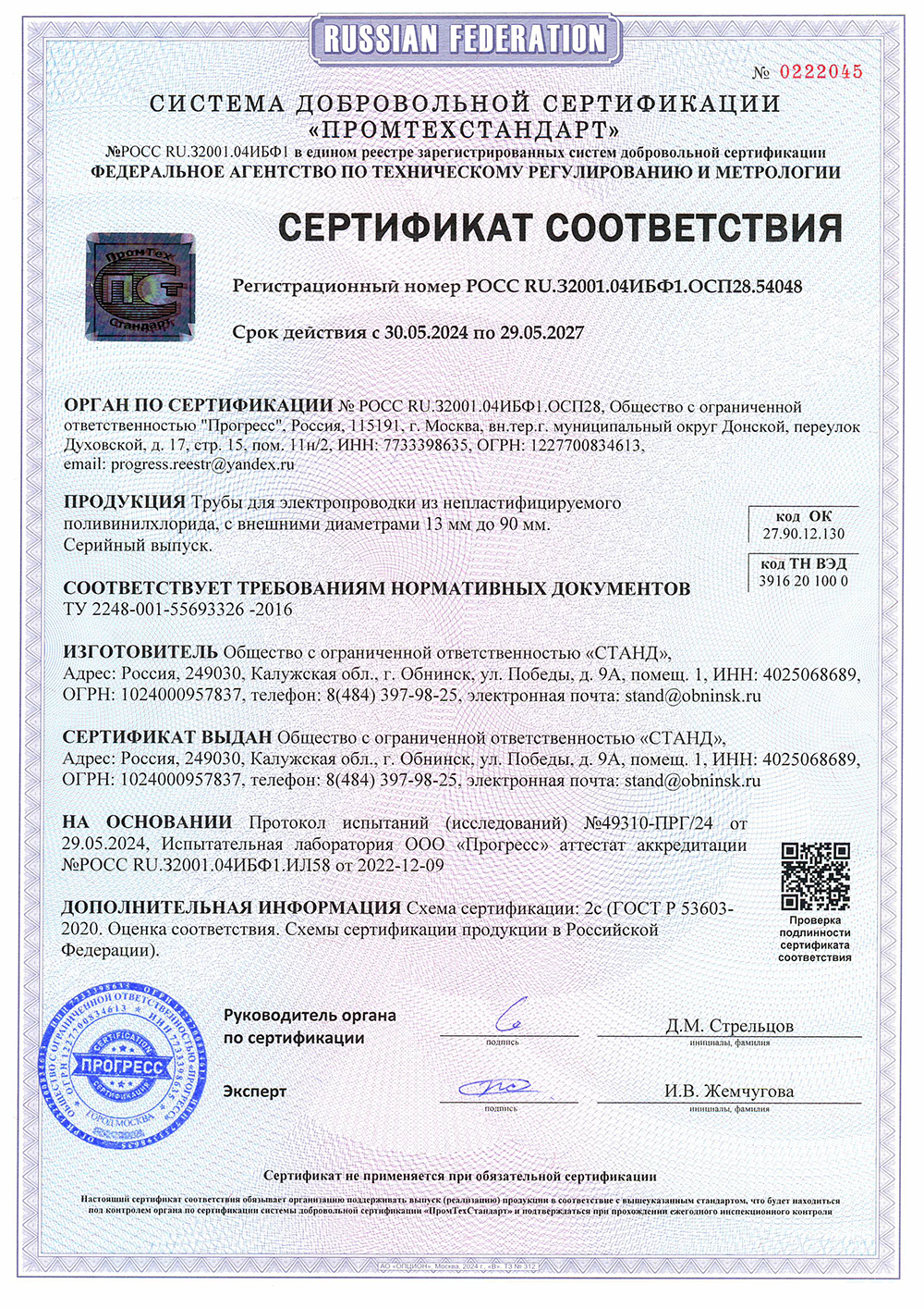 Сетификат труб ПВХ соответствия от 30,05,24